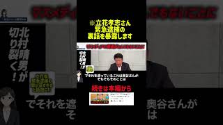 【緊急】立花孝志“逮捕騒動”の裏で何が起きていたのか…語られない真相【北村晴男】【立花孝志】