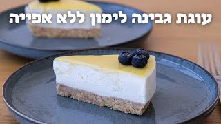 עוגת גבינה לימון ללא אפייה