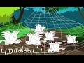 புறாக்கூட்டம் Union Is Strength Tamil Stories Panchatantra Stories