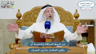 3954 - مِن شروط المساقاة والمناصبة أن يكون العاقدان جائزي التصرف - عثمان الخميس