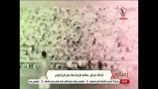 الزمالك سّباق مشاهد تاريخية بيضاء في تاريخ الدوري زملكاوي