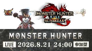 【生配信 モンスターハンターライズ：サンブレイク 参加型】本日はサンブレイク！どなたでも参加できます！ランクも装備も縛り無し！【LIVE MONSTER HUNTER Rise  Sunbreak】