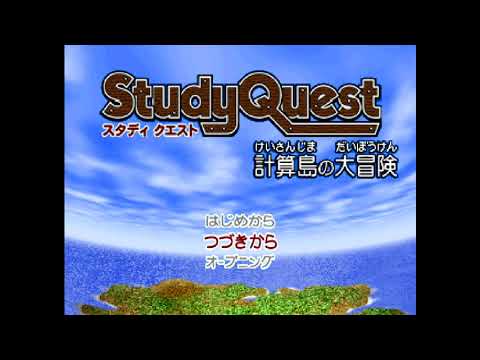 スタディクエスト 計算島の大冒険