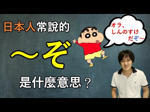 日本人常說的「〜ぞ」到底是什麼意思？日本人告訴你！