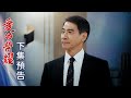 愛的榮耀 預告 EP227｜Glory of Love