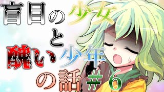 『ゆっくり茶番劇』盲目の少女と醜い少年の話＃６【疑念と不意打ち】