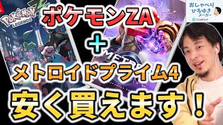 #ポケモンZA と#メトロイドプライム4 を安く買う方法【ひろゆきメーカー】※再投稿版