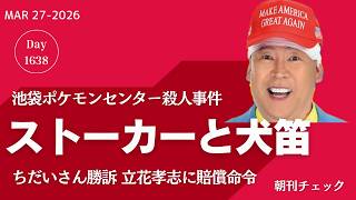 ストーカー殺人と犬笛による自○　立花孝志 ちだいさんに敗訴