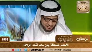 1559 - الأحكام المتعلقة بمن مات أثناء الولادة