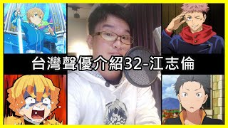 [閒聊] 台灣聲優研究所－江志倫