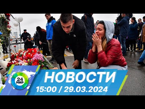 Новости 15:00 от 29.03.2024