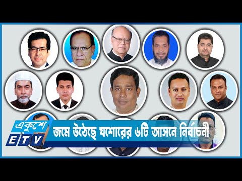 প্রতীক পাওয়ার পর থেকেই যশোরের ৬টি আসনে নির্বাচনী রাজনীতি জমে উঠেছে | ETV News