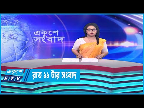 11 PM News || রাত ১১টার সংবাদ || 11 April 2023