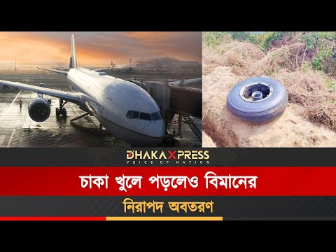 যেভাবে চাকা ছাড়াই রানওয়েতে নামলো বাংলাদেশ বিমান