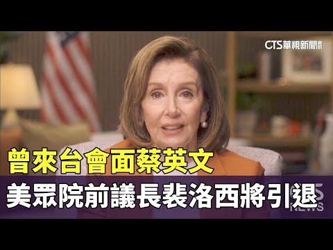 曾來台會面蔡英文　美眾院前議長裴洛西將引退