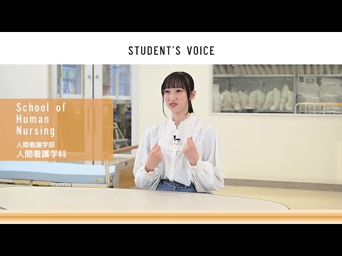 滋賀県立大学　人間看護学部人間看護学科　2024年度Student's Voice
