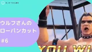 【VFes】ウルフ　ローパンカット集　#6