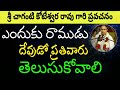 ఎందుకు రాముడు దేవుడు అందరు తెలుసుకోవ