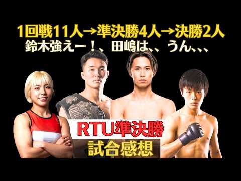 【RTU準決勝試合感想】鈴木崇矢はやっぱり強え、カーフキックもらった時の躍動感が光る田嶋椋、福田万智はメン・ボーの前に散る、内田タケルは試合のケージに立てず