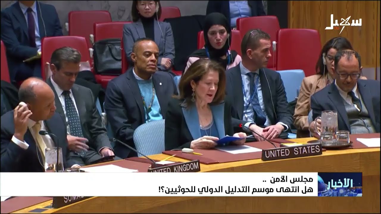 مجلس الأمن .. هل انتهى موسم التدليل الدولي للمليشيات الحوثية الإيرانية ؟