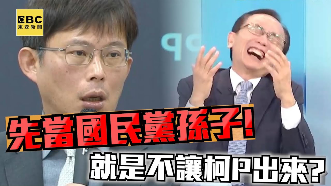 砍司法預算根本是黃國昌「政治算計」？ 吳子嘉：讓柯文哲被關久一點保黨主席權力！ @ebcCTime
