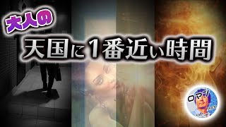【ショート動画】大人の『天国に1番近い時間(TIME)』 #Shorts