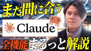 【完全版】Claudeの使い方入門・全機能をまるっと解説します！〈Projects / Skills / Cowork / Claude Codeまで〉