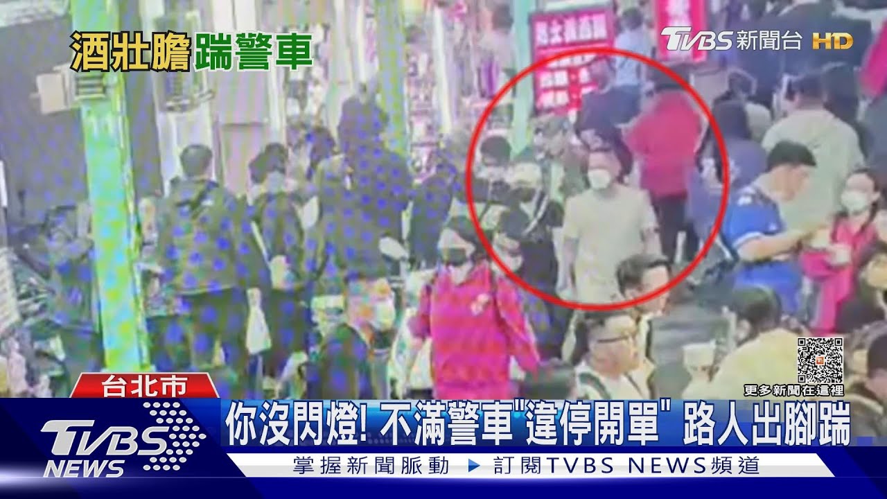 你沒閃燈！不滿警車「違停開單」　路人出腳踹