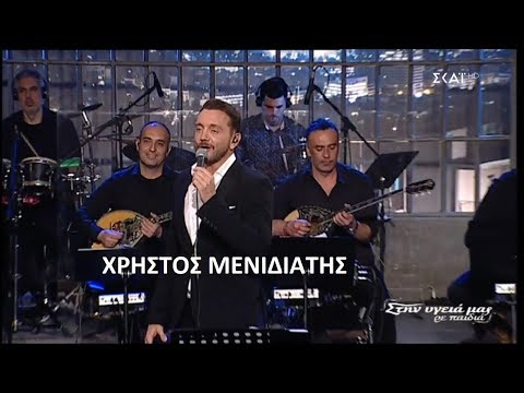 Χρήστος Μενιδιάτης - Ποτ πουρί (Στην υγειά μας) {30/3/2019}