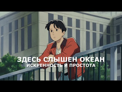 Трейлеры Здесь слышен океан