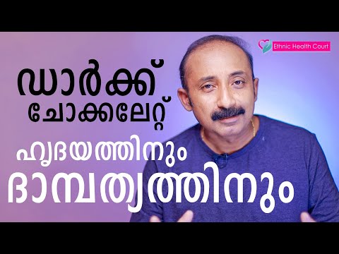 ഡാർക്ക് ചോക്കലേറ്റ് , ഹൃദയത്തിനും ദാമ്പത്യത്തിനും | Ethnic Health Court