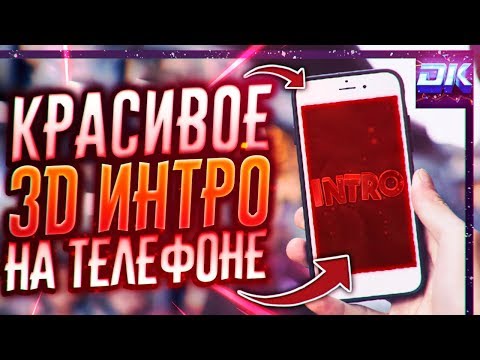 Как Сделать 3D Интро Для Канала На Андроид Телефоне?! | Panzoid
