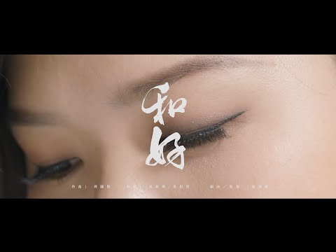 Video thumbnail for 和好 (Inner Child)