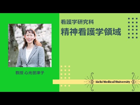 看護学科 【令和４年度募集用】大学院精神看護学領域紹介【愛知医科大学大学院看護学研究科_Web入試説明会】