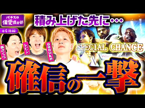 【バイオ5でダメ押しのシューティングバースト】パチスロ偏愛倶楽部 第4回 後編《レビン・sasuke・あさくら》スマスロ バイオハザード5［パチスロ・スロット］
