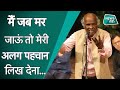 Rahat Indori: Rahat Indori was such a poet, listen to his powerful couplets.