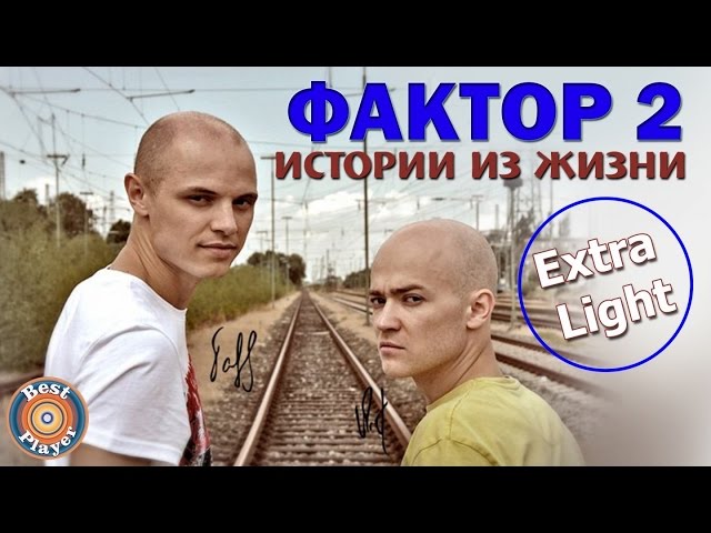 Душевная Музыка. Шансон 2017 - Faktor-2 - Красавица