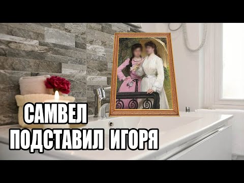 САМВЕЛ ПОДСТАВИЛ ИГОРЯ. КРУЖЕВНЫЕ ТРУ&Ы В ВАННОЙ СТАЛИНКИ