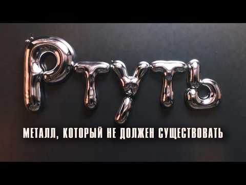 Элемент №80: БУНТ материи или зеркало дьявола? МЕТАЛЛ, который СЛОМАЛ законы физики!