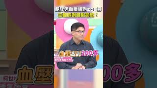 肥胖男#血壓 飆到200多？#主動脈剝離 險#命危！【#醫師好辣】#shorts