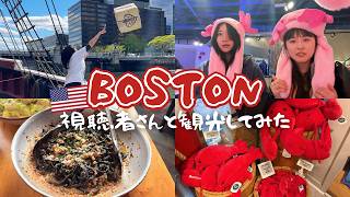 【初めまして】視聴者さんとボストン観光してみた🦞｜ボストン茶会事件ミュージアム｜イタリア街で絶品イカ墨パスタ｜ニューイングランド水族館