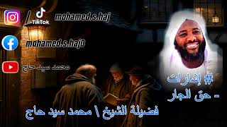 محمد سيد حاج   - حق الجار-   #إشارات image