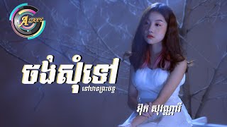ចង់សុំទៅនៅឋានព្រះចន្ទ - សុវណ្ណារី [ OFFICIAL VIDEO ]
