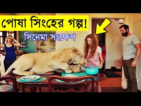 Mia and the White Lion 2018 Movie explanation In Bangla Movie review In Bangla Random Video Channel