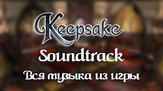 Keepsake - вся музыка