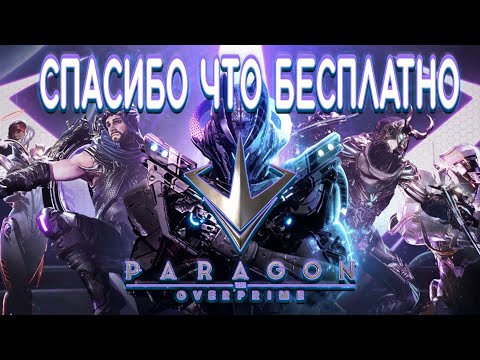paragon the overprime спасибо что бесплатно