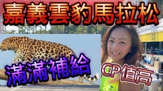 [心得] 超佛CP值超高超推薦的嘉義雲豹馬