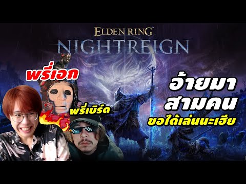 ELDEN RING NIGHTREIGN : มาสามขอเล่นสามเหอะเฮีย @HEARTROCK  @Birdborne