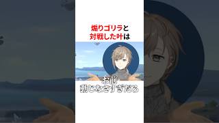 煽りゴリラと対戦した叶　VTuber#にじさんじ#雑学#豆知識