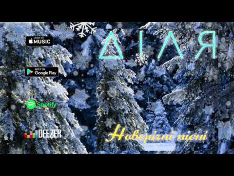 ДІЛЯ - Новорічні пісні (2018)